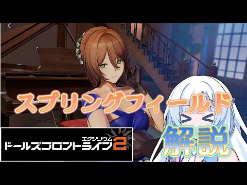 【ドルフロ2】ドールズフロントライン2 人形解説 【スプリングフィールド編】