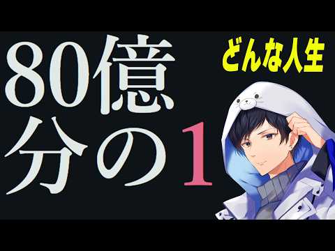 80億分の1 どんな人生を送るのか見届ける【あれる】│80億分の1