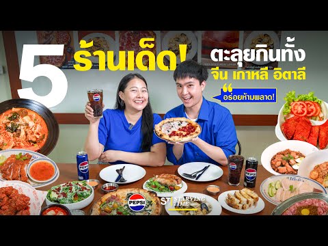 มัดรวมอาหารนานาชาติ5ร้านกิน