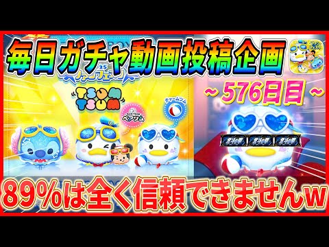 【576日目】毎日ガチャ企画！89%を●連続外し続けるという奇跡が起こりましたw【ツムツム】