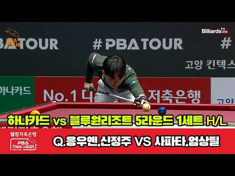 1세트 HL 하나카드(Q.응우옌,신정주) vs 블루원리조트(사파타,엄상필)[웰컴저축은행 PBA 팀리그 2023-2024] 5R