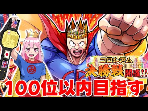 【キン肉マン極タッグ乱舞】ネプキンとジャクリーンきた！コロ決勝は１００位以内はいるぞー！【Vtuber】*12/11*木