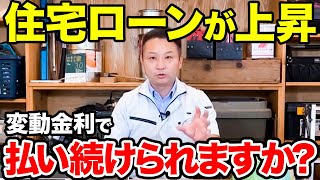 【夢のマイホーム】知らないと損!「住宅ローン」と「建てる時期」を踏まえてプロが徹底解説【注文住宅 家づくり】