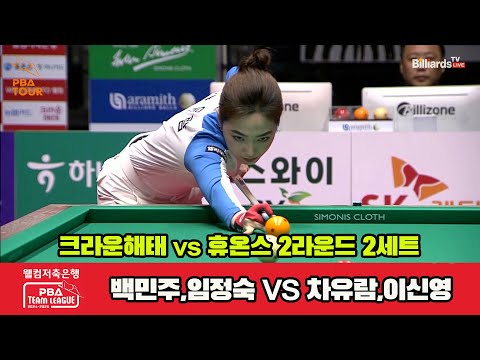 2세트 크라운해태(백민주,임정숙)vs휴온스(차유람,이신영)[웰컴저축은행 PBA 팀리그 2R]