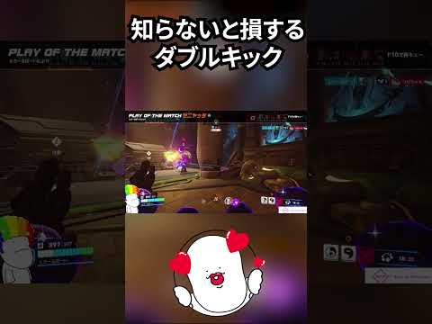 【裏テク】ゼニヤッタの“ダブル蹴り”が地味に強い件 #オーバーウォッチ2 #overwatch