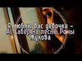 Я люблю вас девочки - AI Кавер на песню Ромы Жукова