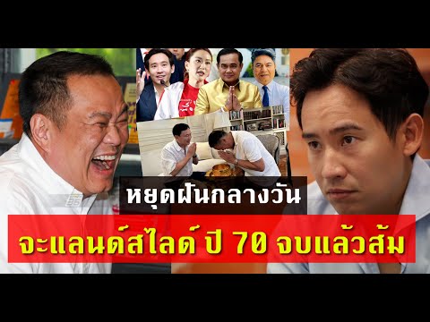 หยุดฝัน!ปี70ส้มทั้งแผ่นดิน