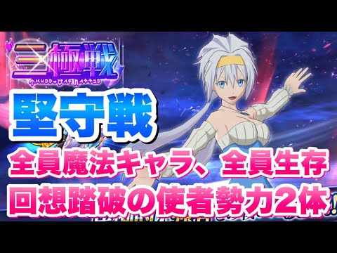 【まおりゅう】三極戦 堅守戦 5ターンリミット 全員魔法キャラ、全員生存、回想踏破の使者勢力2体 攻略&解説! 転生したらスライムだった件 魔王と竜の建国譚