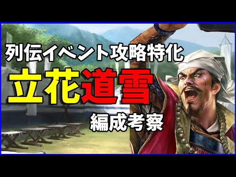 【信長の野望出陣】イベントハイスコア攻略のお供！バフ特化型道雪隊を考察してみた【編成考察】