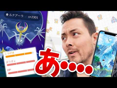 ルナアーラの個体値がぁあああああ！！！新シーズン開幕！色違い？！お披露目！？あれこれ一体どうなってるんだああ！？【ポケモンGO】