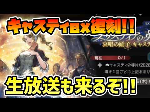 第２３回公式生放送来るぞ!! 新キャラ情報,ロードマップ公開等に期待!! キャスティex復刻も見る【オクトパストラベラー 大陸の覇者】