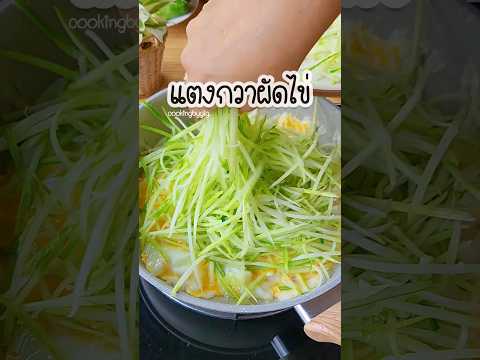 แตงกวาผัดไข่🥒🍳ขูดแตงกวาเป็นเส