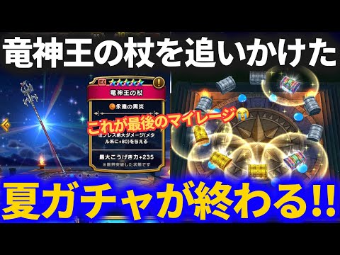 【ドラクエウォーク】竜神王の杖を追いかけ続けた夏が終わります【竜神王の杖】【ブルフィオーレ】【ガチャ】