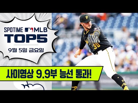 MLB 유일 ERA 1점대 투수 | MLB TOP5 9월 5일 #SPOTV