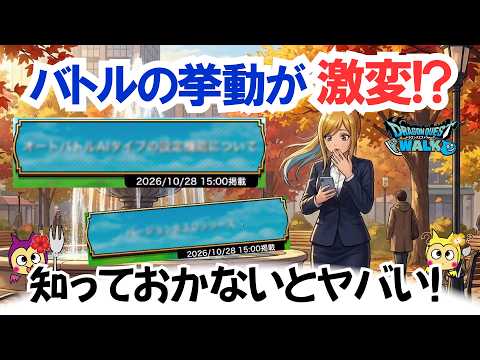 【ドラクエウォーク】#1742・今後のバトル挙動が変わる！？古参勢は要注意！これにより周回や攻略の効率が変化するかも？事前に要チェック☆「ふぉーくちゃんねる」