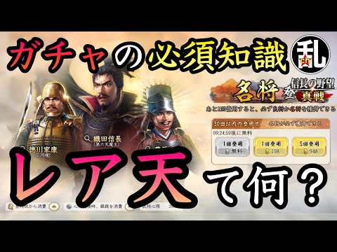 【信長の野望真戦】ガチャを回す上での必須知識「レア天」とは何なのか #信長の野望真戦 #信長真戦攻略部