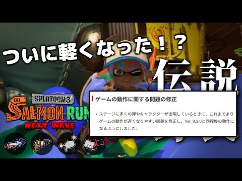 長らく苦しんだ激重処理落ちサーモンランがアプデでついに直った【スプラトゥーン3/サーモンランNEXTWAVE】