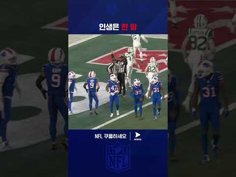 롱 패스 한방으로 터치다운 성공하는 뉴욕 제츠 | NFL | 버펄로 vs 뉴욕 제츠