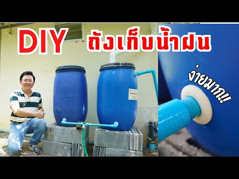 D.I.Yถังเก็บน้ำฝนงบน้อยทำเอ