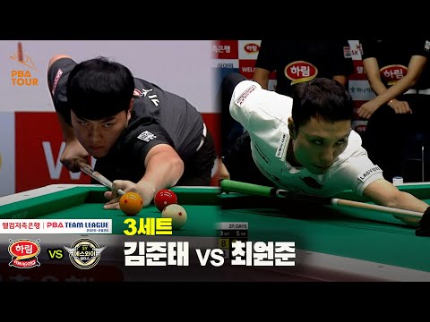 3세트 하림(김준태) vs 에스와이(최원준)[웰컴저축은행 PBA 팀리그 25-26 2R]