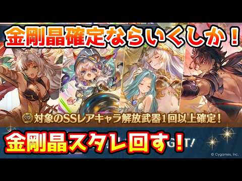 【グラブル】金剛晶確定ならいくしかない!金剛晶確定スタレ回す!【ガチャ動画】