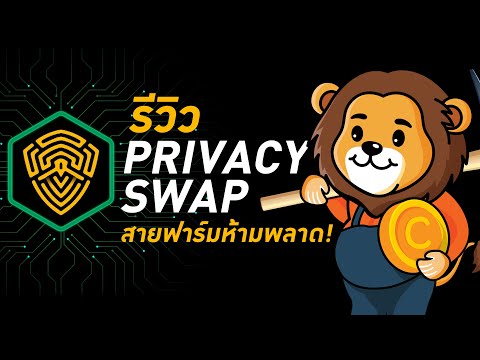 รีวิวPrivacySwapสายฟาร์มห้าม