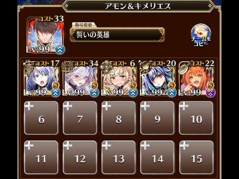 千年戦争アイギス 魔神降臨最終決戦 アモン＆キメリエス 超神級 (5人編成)