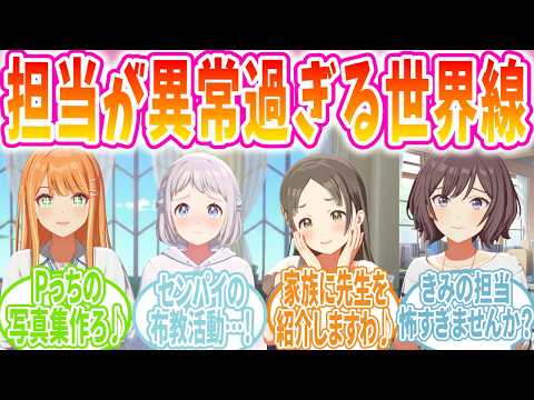 異常すぎるPの担当アイドルをバッサリ斬るあさり先生の反応【学マス/SS】