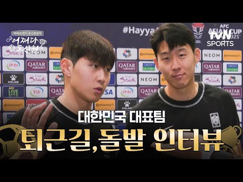 [2023 AFC 아시안컵 카타르] 어쩌다 통신원 - 대한민국 대표팀! 퇴근길, 돌발 인터뷰