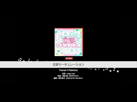 『恋愛サーキュレーション』Pastel＊Palettes(難易度：EXPERT)【ガルパ プレイ動画】