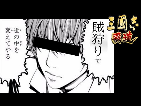 【三国志覇道】ハイパー賊狩りTIME【雑談配信】