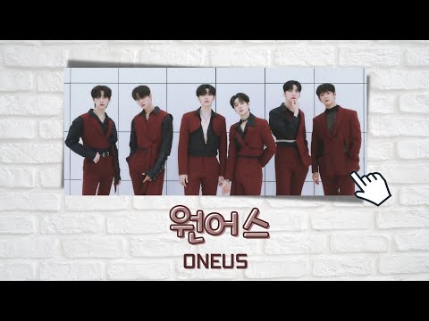 สมาชิก원어스OneusOneUs