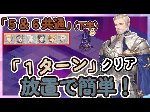 【鈴蘭の剣】「１ターン」クリア　放置で簡単！「ステージ６：下半」ステージ５　逆境の塔　【Sword of Convallaria】
