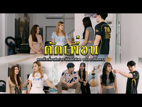 ตัดเพื่อนlหนังสั้นไทแบนด์EP