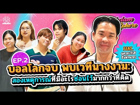 SinghdamCozySphereEP.2:บอล