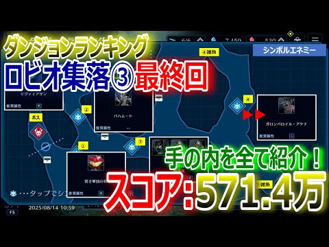 【FF7EC】ダンジョンランキング『ロビオ集落③最終回 571.4万スコア』最後に手の内を全て紹介！【エバクラ293】