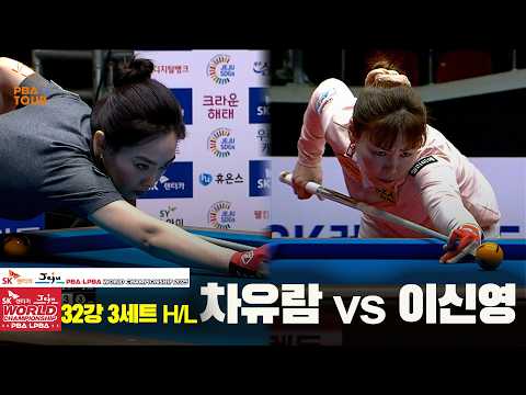 #차유람 vs #이신영 32강 3세트 HL[SK렌터카 #LPBA 월드챔피언십 2025]