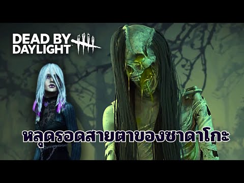 หลุดรอดสายตาSadako|DeadBy