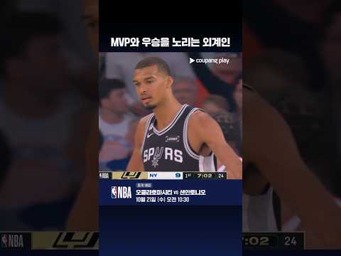 아쉬운 준우승을 잊고 NBA 최고가 되려는 웸반야마의 새로운 시즌 l NBA l 쿠팡플레이