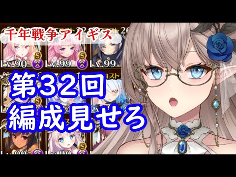 【企画配信】第３２回・短命種の編成見せろ　＃千年戦争アイギス　＃雑談　＃ハイエルフ