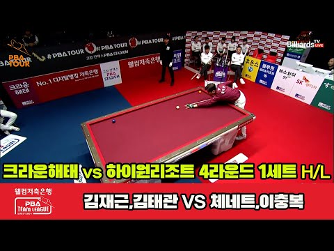 1세트 HL 크라운해태(김재근,김태관) vs 하이원 리조트(체네트,이충복)[웰컴저축은행 PBA 팀리그 2023-2024] 4라운드