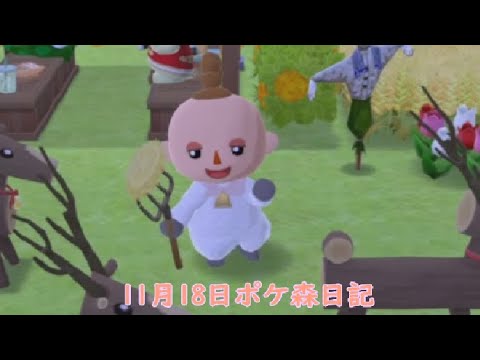 【ポケ森日記】6年11月18日🐏ひつじめっちゃかわいい🤤 #ポケ森 #どうぶつの森