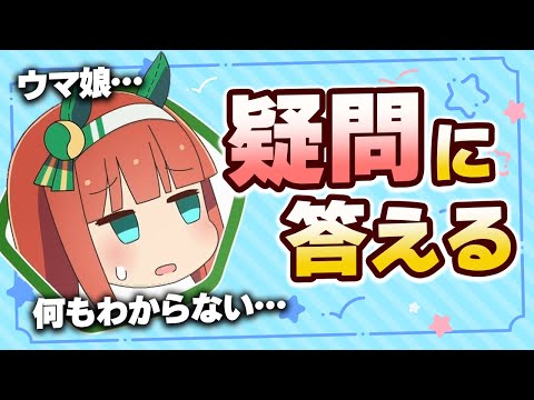 【#ウマ娘】ウマ娘に詳しくなれる？ みんなのわからないに答える