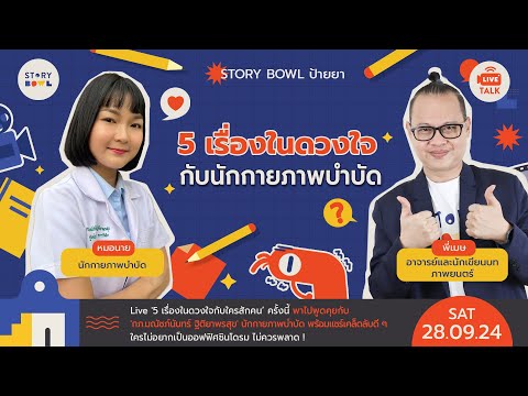 Story BOWL Society 🔴Liveป้ายยา‘5เรื่องในดวงใจกับนักก่ยภาพบำบัด’