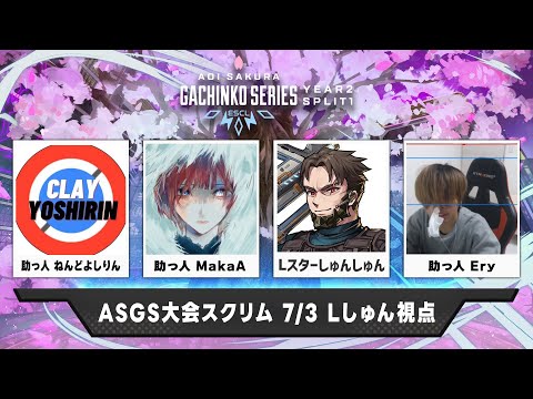 #ASGS大会 スクリム 今日は全員助っ人だけど勝つぞ！ w/助っ人 MakaA ERy ねんどよしりん←プレランク w/めんど TIE Gian【Apex Legends】