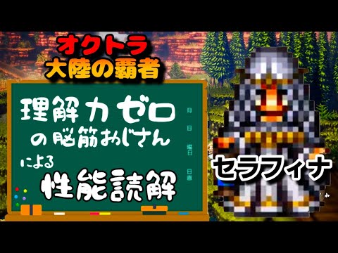 【最弱オクトラ実況156】オクトパストラベラー大陸の覇者【セラフィナを学ぶ】最強キャラ？最強パーティ？最強武器？そんなもの知らん