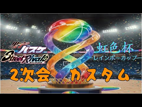 虹色杯お疲れ　二次会カスタム【黒バスSR】