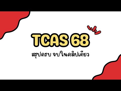 TCAS68สรุปครบจบในคลิปเดียวI