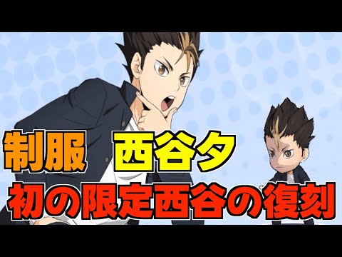 【ハイドリ】制服の西谷夕‼️初の限定西谷の性能は‼️オススメ度的には⁉️【ハイキュー!!TOUCH THE DREAM】