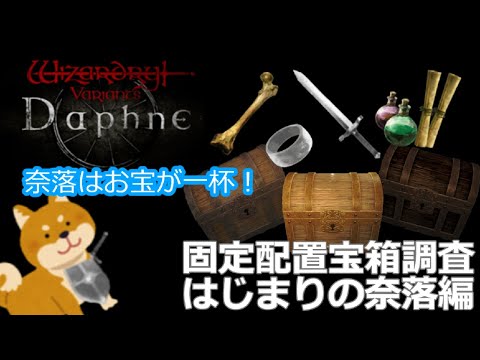 【Wizardry Variants Daphne】固定配置宝箱調査　はじまりの奈落編【ウィザードリィヴァリアンツダフネ】